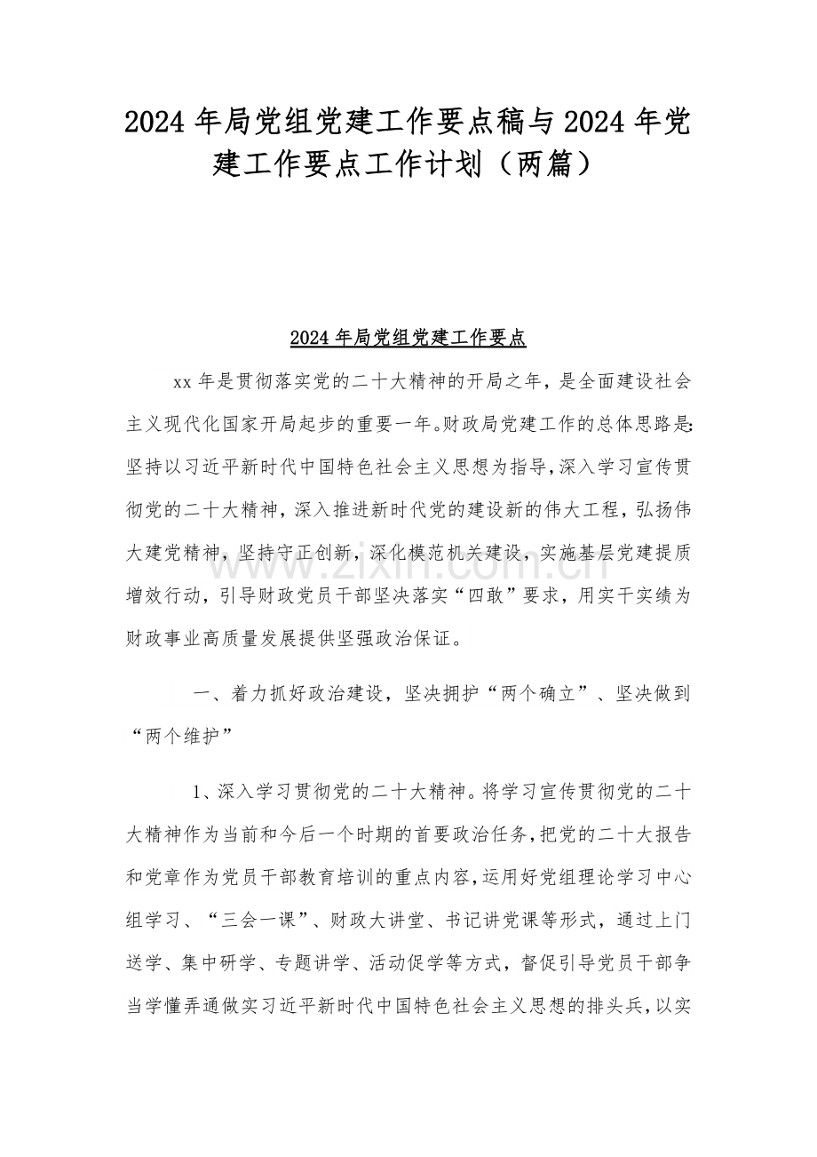 2024年局党组党建工作要点稿与2024年党建工作要点工作计划（两篇）.docx_第1页