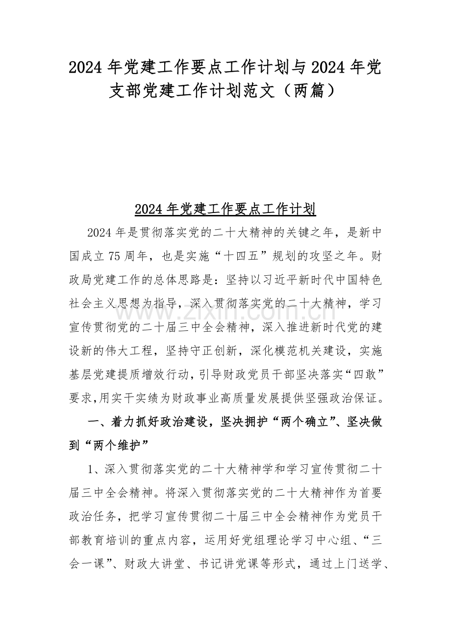 2024年党建工作要点工作计划与2024年党支部党建工作计划范文（两篇）.docx_第1页