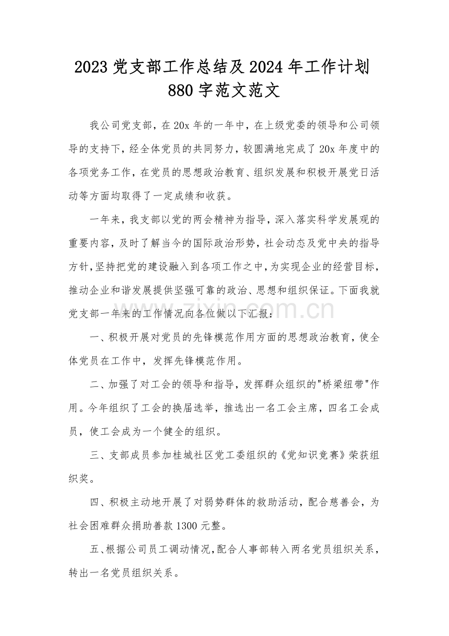 2023党支部工作总结及2024年工作计划880字范文范文.docx_第1页