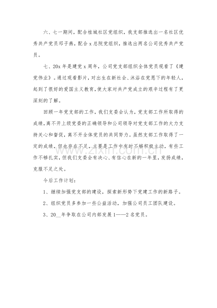 2023党支部工作总结及2024年工作计划880字范文范文.docx_第2页