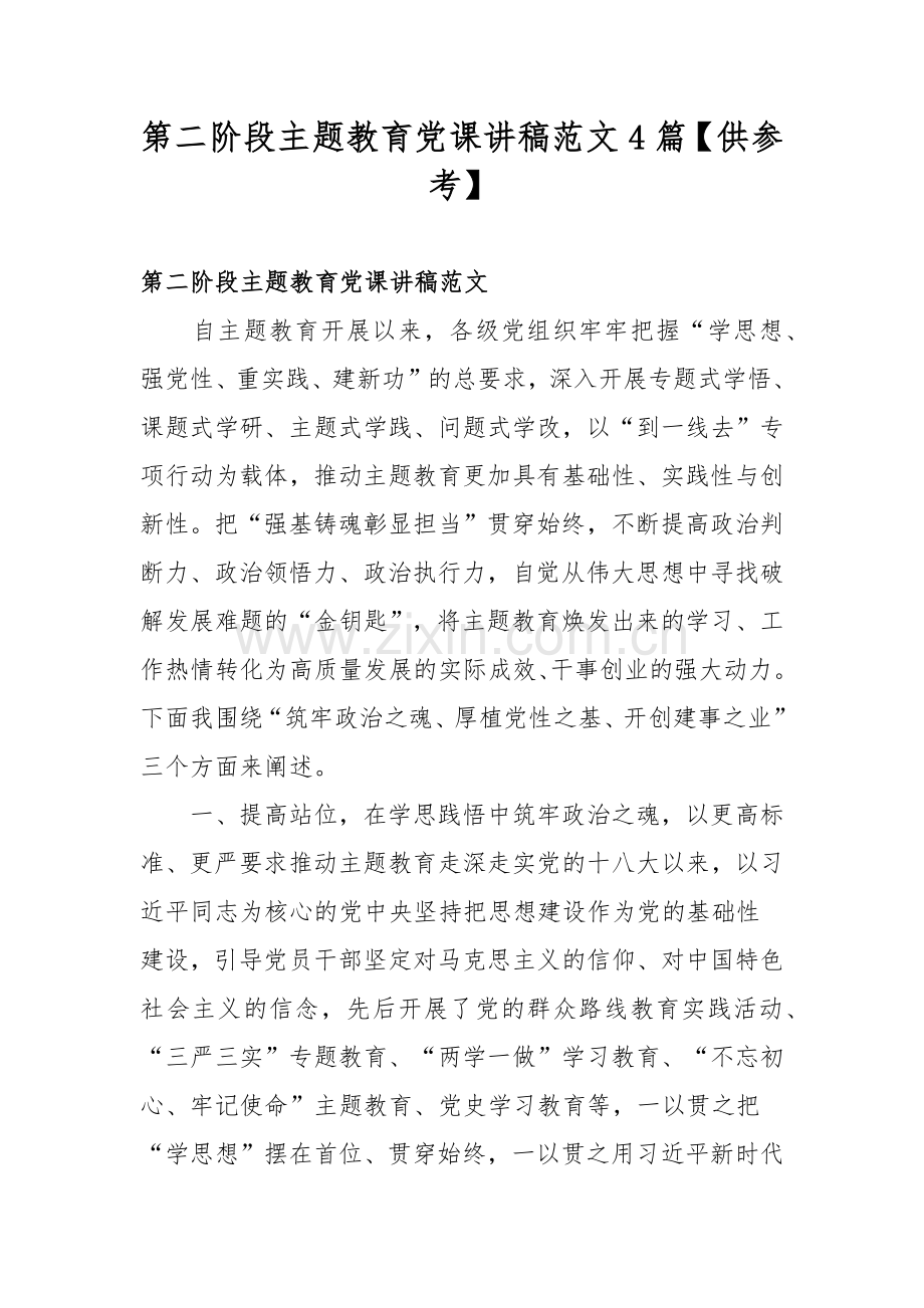 第二阶段主题教育党课讲稿范文4篇【供参考】.docx_第1页