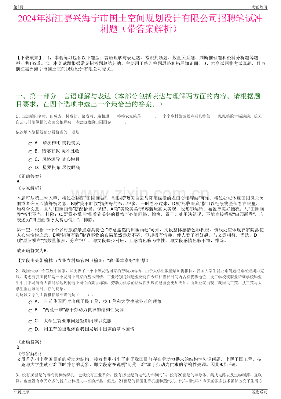 2024年浙江嘉兴海宁市国土空间规划设计有限公司招聘笔试冲刺题（带答案解析）.pdf_第1页