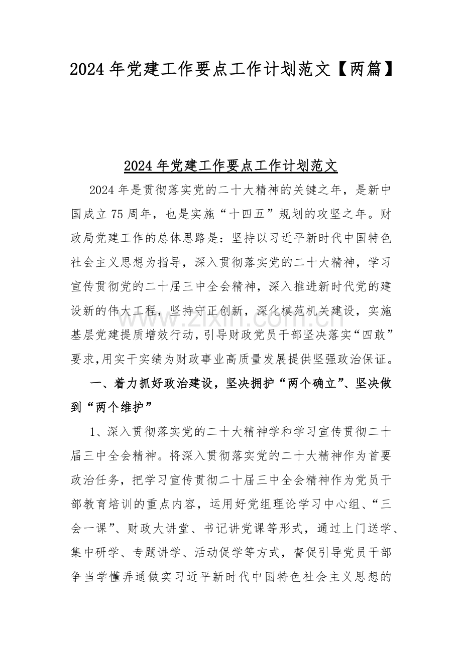 2024年党建工作要点工作计划范文【两篇】.docx_第1页