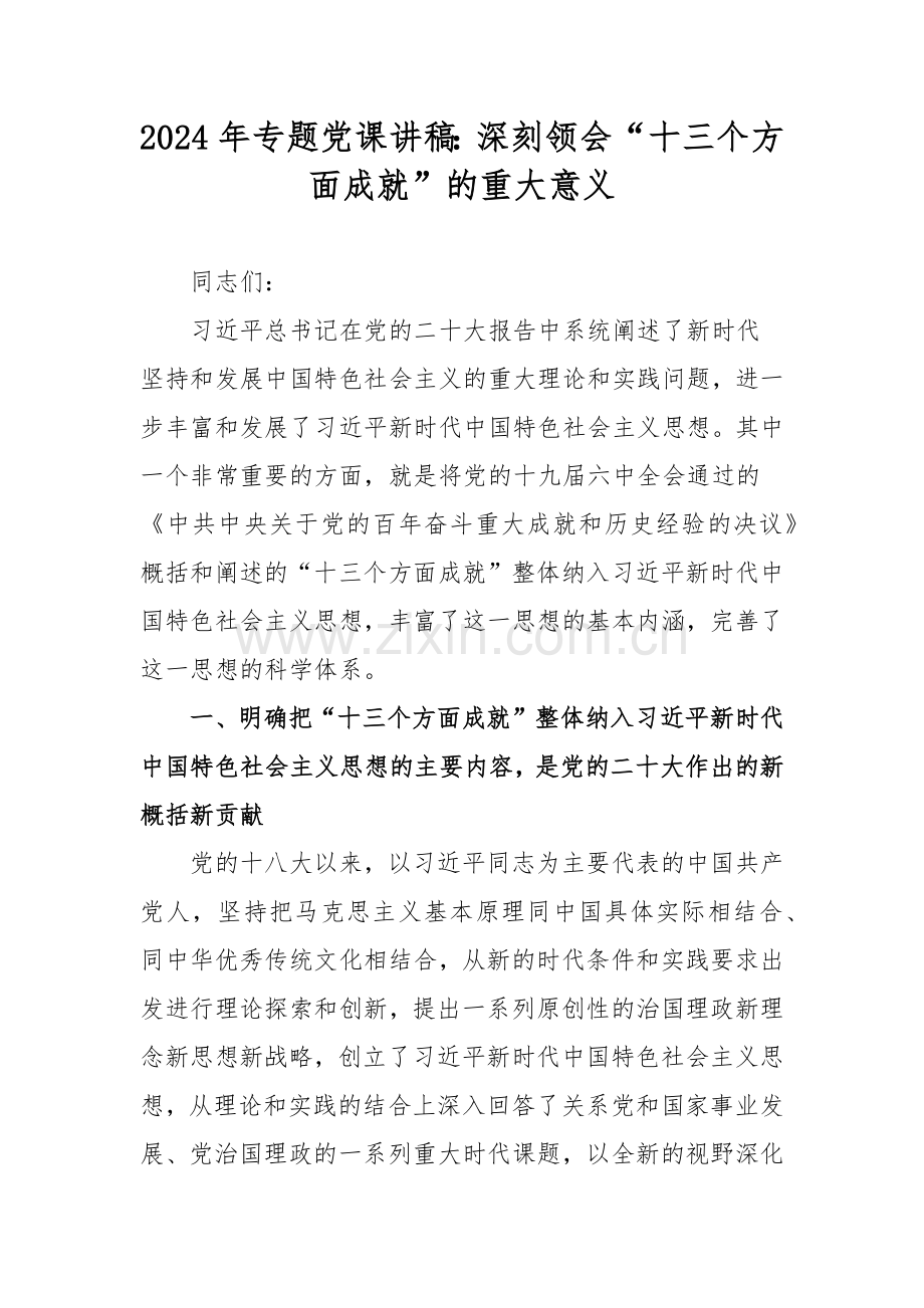 2024年专题党课讲稿：深刻领会“十三个方面成就”的重大意义.docx_第1页