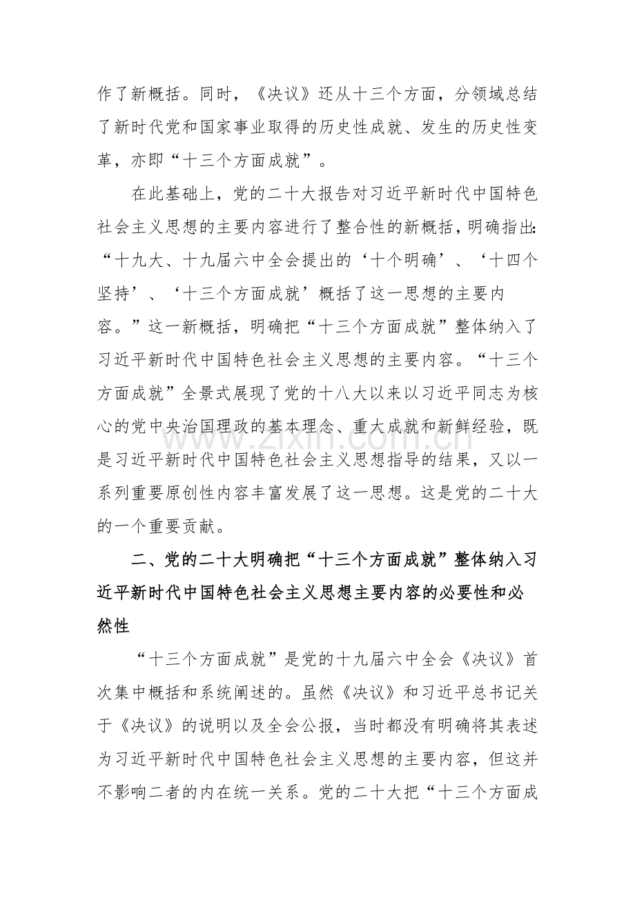 2024年专题党课讲稿：深刻领会“十三个方面成就”的重大意义.docx_第3页