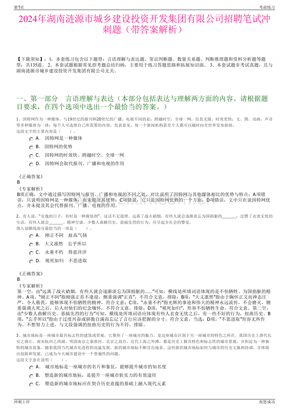 2024年湖南涟源市城乡建设投资开发集团有限公司招聘笔试冲刺题（带答案解析）.pdf_第1页