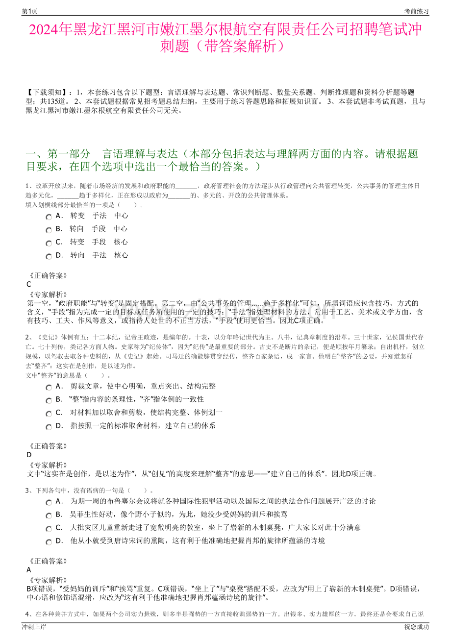 2024年黑龙江黑河市嫩江墨尔根航空有限责任公司招聘笔试冲刺题（带答案解析）.pdf_第1页