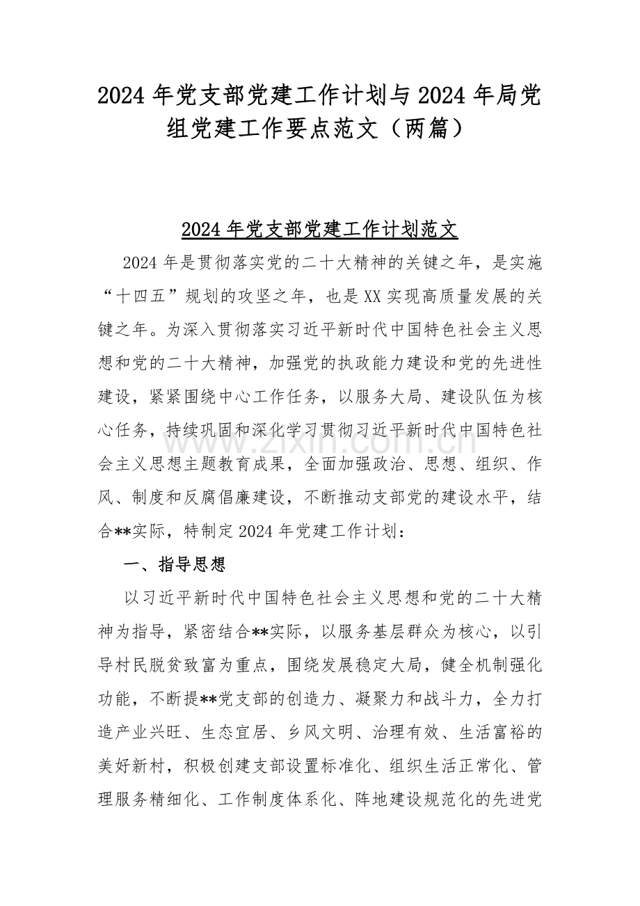 2024年党支部党建工作计划与2024年局党组党建工作要点范文（两篇）.docx_第1页