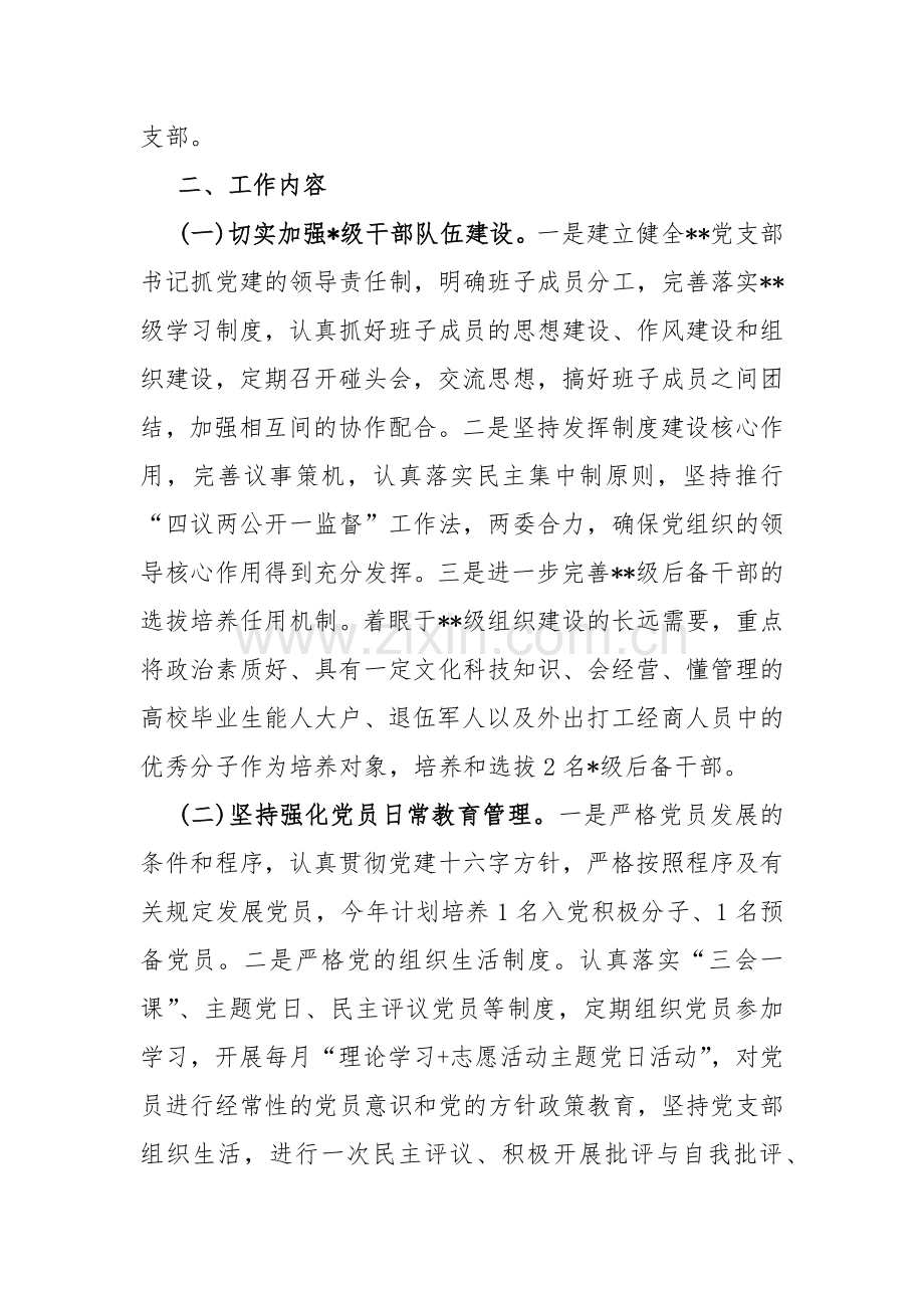 2024年党支部党建工作计划与2024年局党组党建工作要点范文（两篇）.docx_第2页