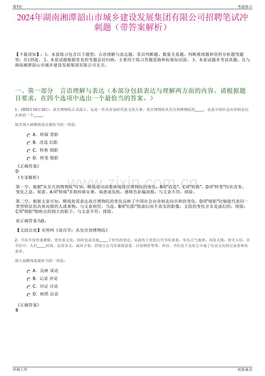 2024年湖南湘潭韶山市城乡建设发展集团有限公司招聘笔试冲刺题（带答案解析）.pdf_第1页