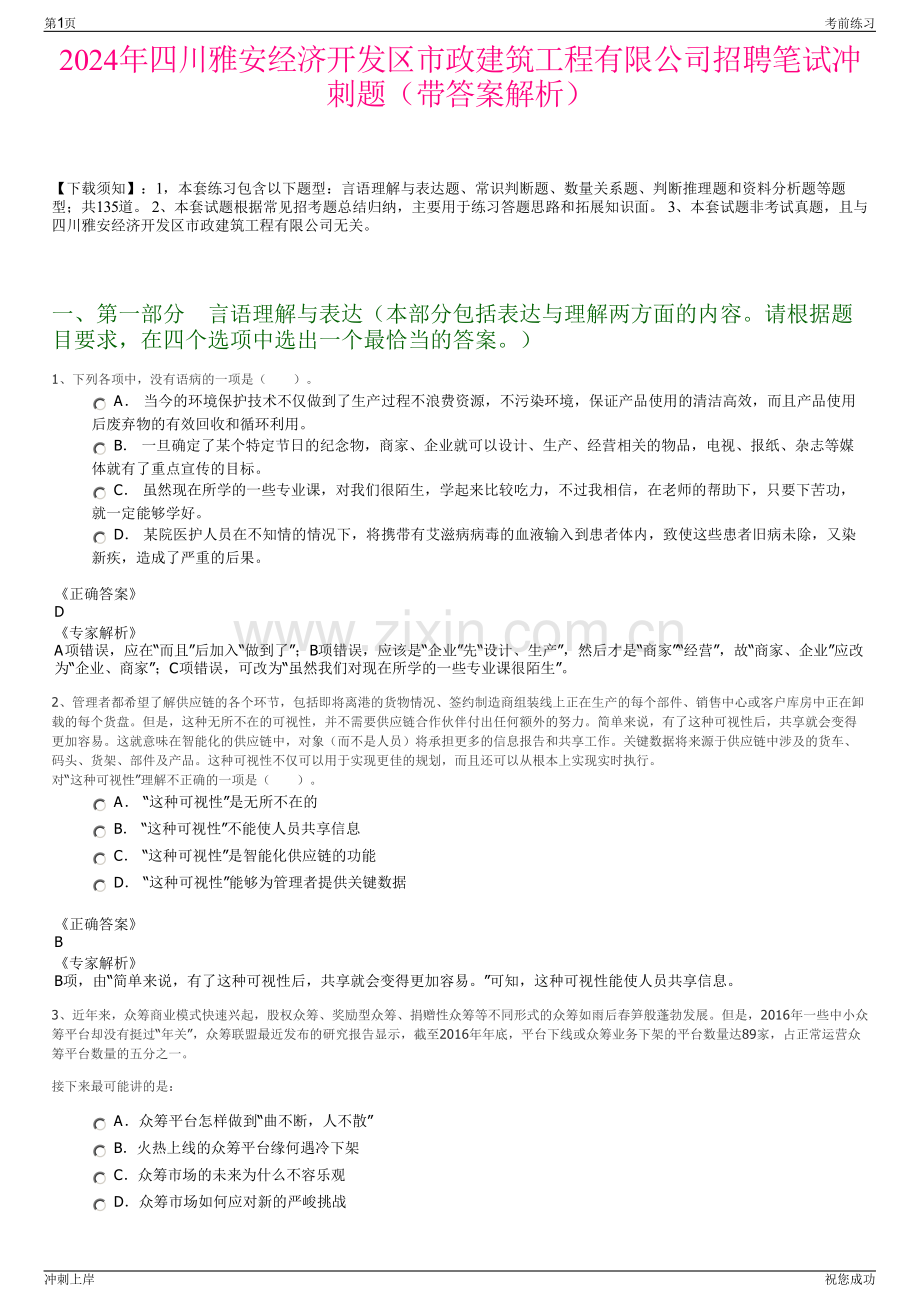 2024年四川雅安经济开发区市政建筑工程有限公司招聘笔试冲刺题（带答案解析）.pdf_第1页