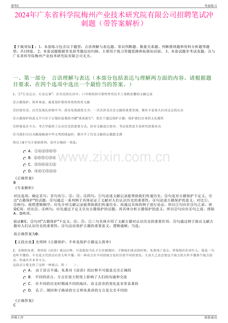 2024年广东省科学院梅州产业技术研究院有限公司招聘笔试冲刺题（带答案解析）.pdf_第1页