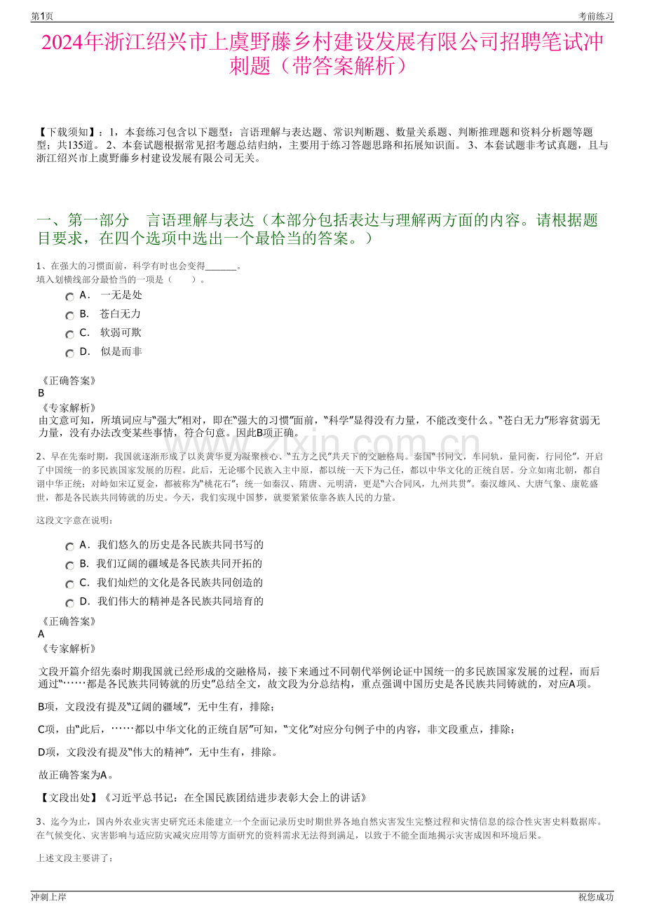 2024年浙江绍兴市上虞野藤乡村建设发展有限公司招聘笔试冲刺题（带答案解析）.pdf_第1页