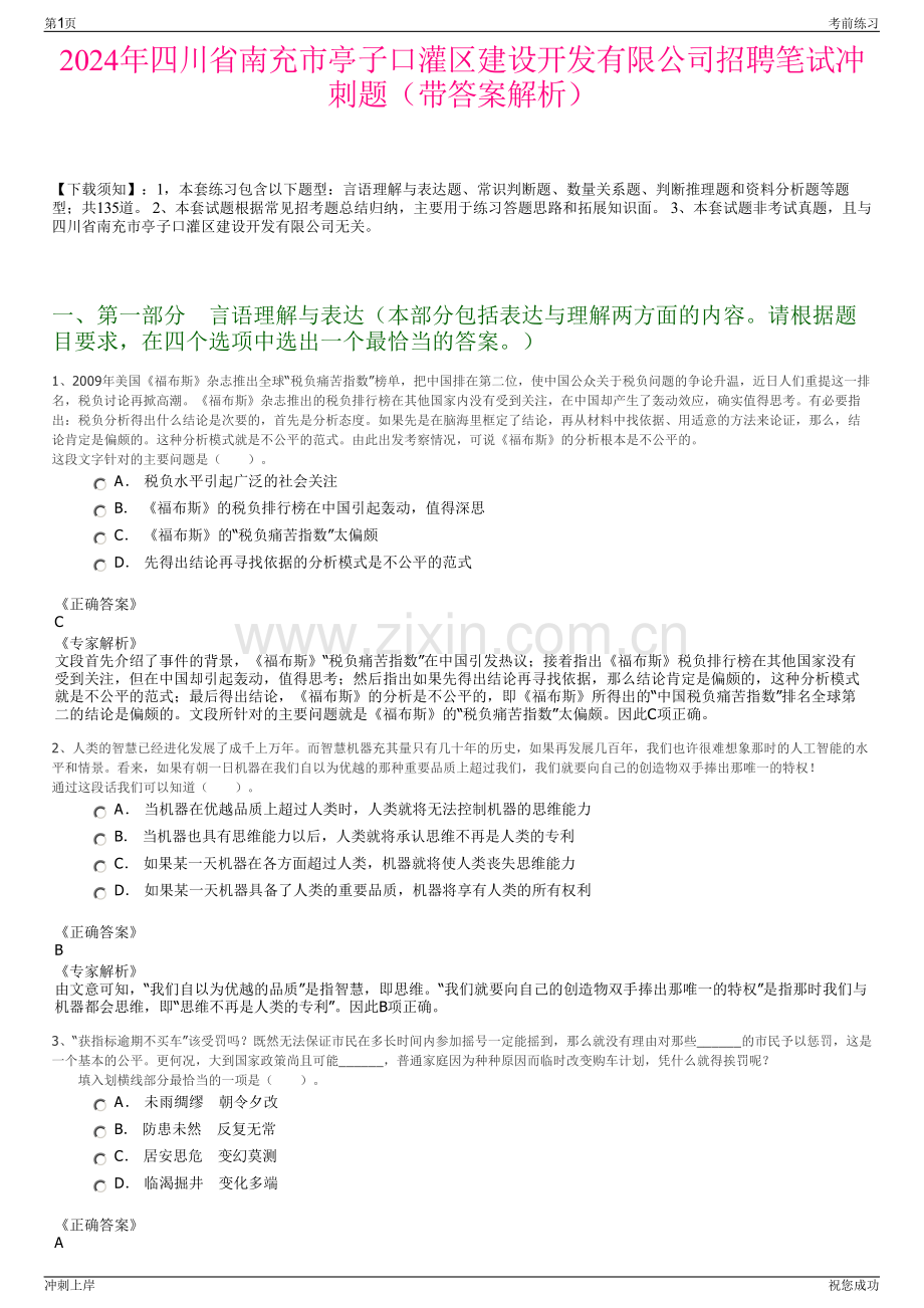 2024年四川省南充市亭子口灌区建设开发有限公司招聘笔试冲刺题（带答案解析）.pdf_第1页