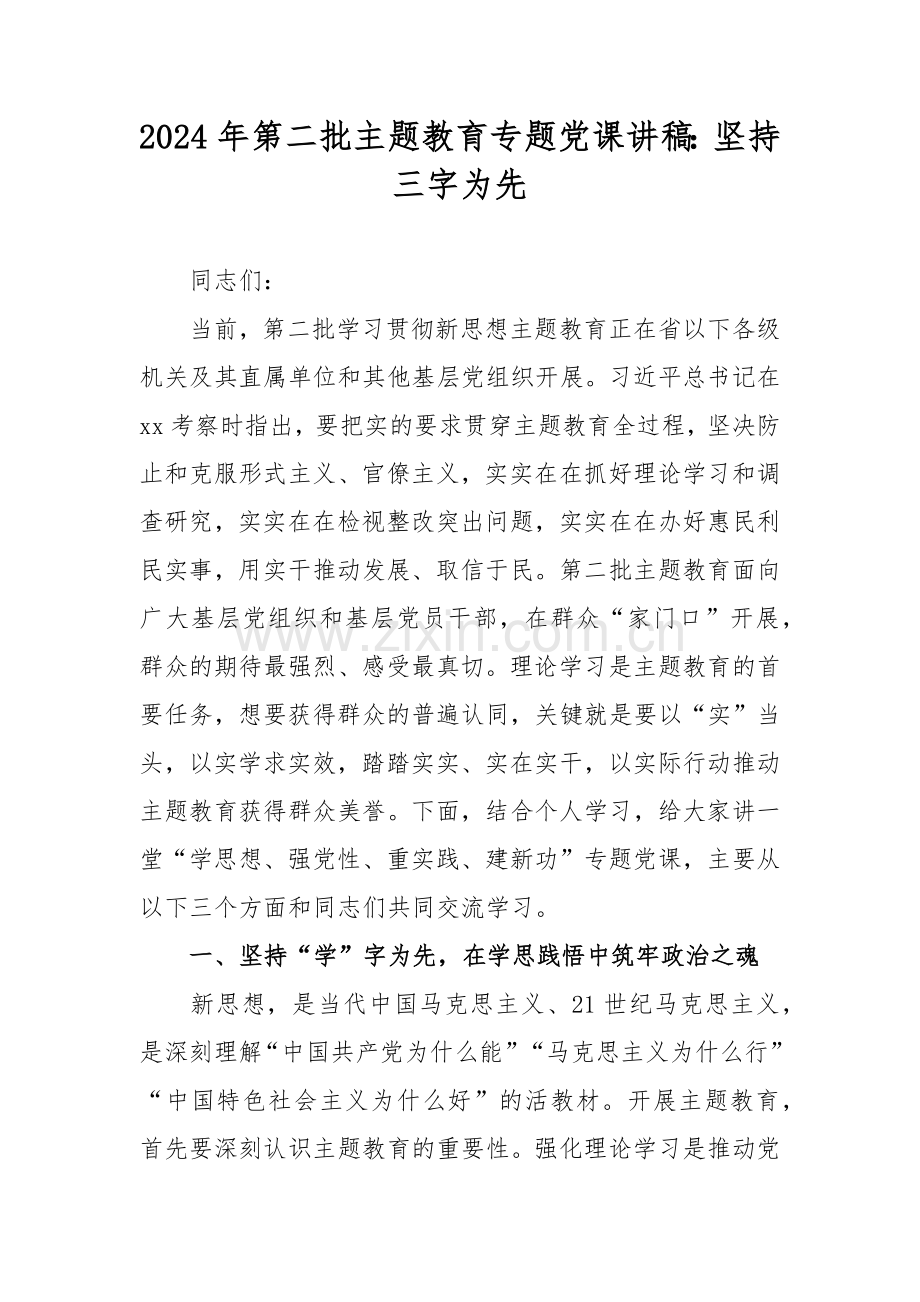 2024年第二批主题教育专题党课讲稿：坚持三字为先.docx_第1页