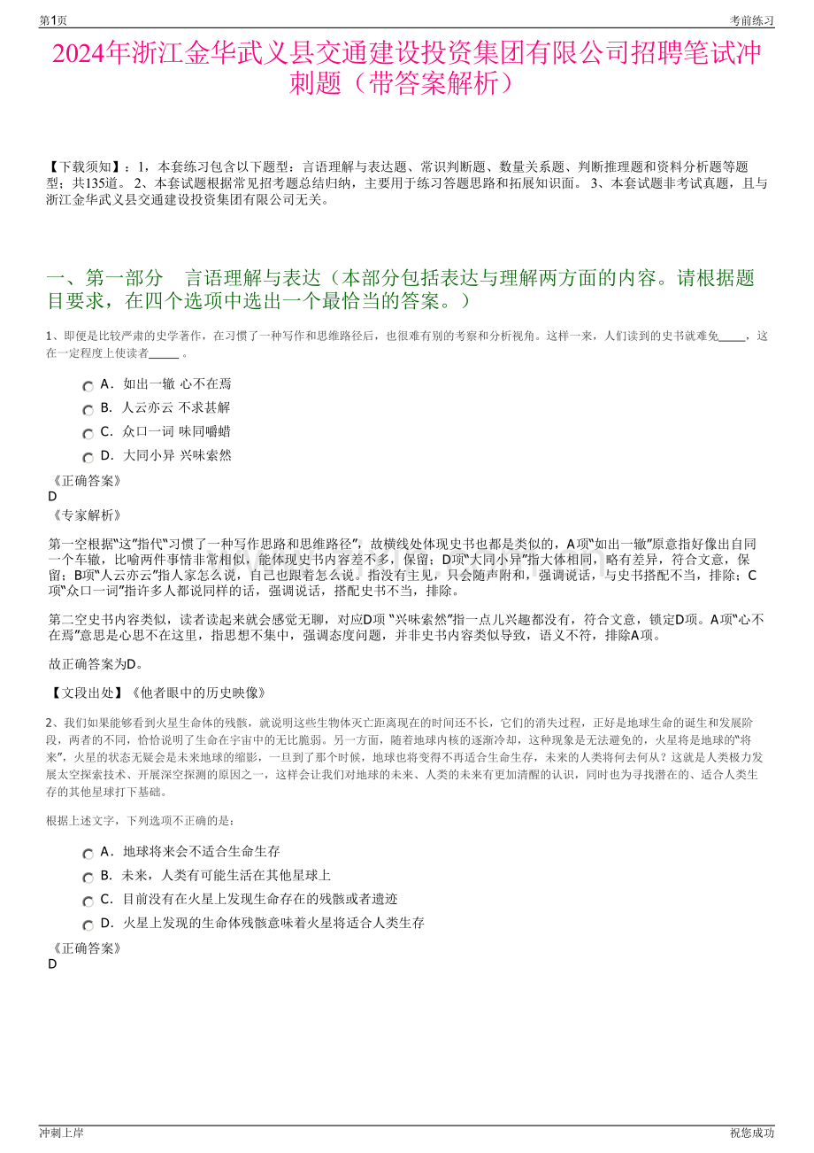 2024年浙江金华武义县交通建设投资集团有限公司招聘笔试冲刺题（带答案解析）.pdf_第1页