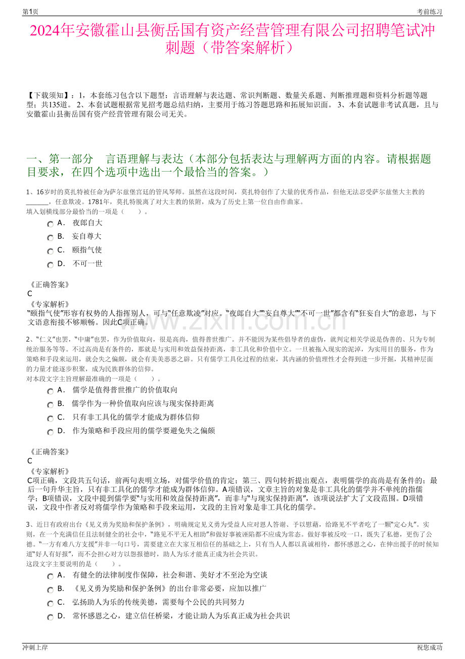 2024年安徽霍山县衡岳国有资产经营管理有限公司招聘笔试冲刺题（带答案解析）.pdf_第1页