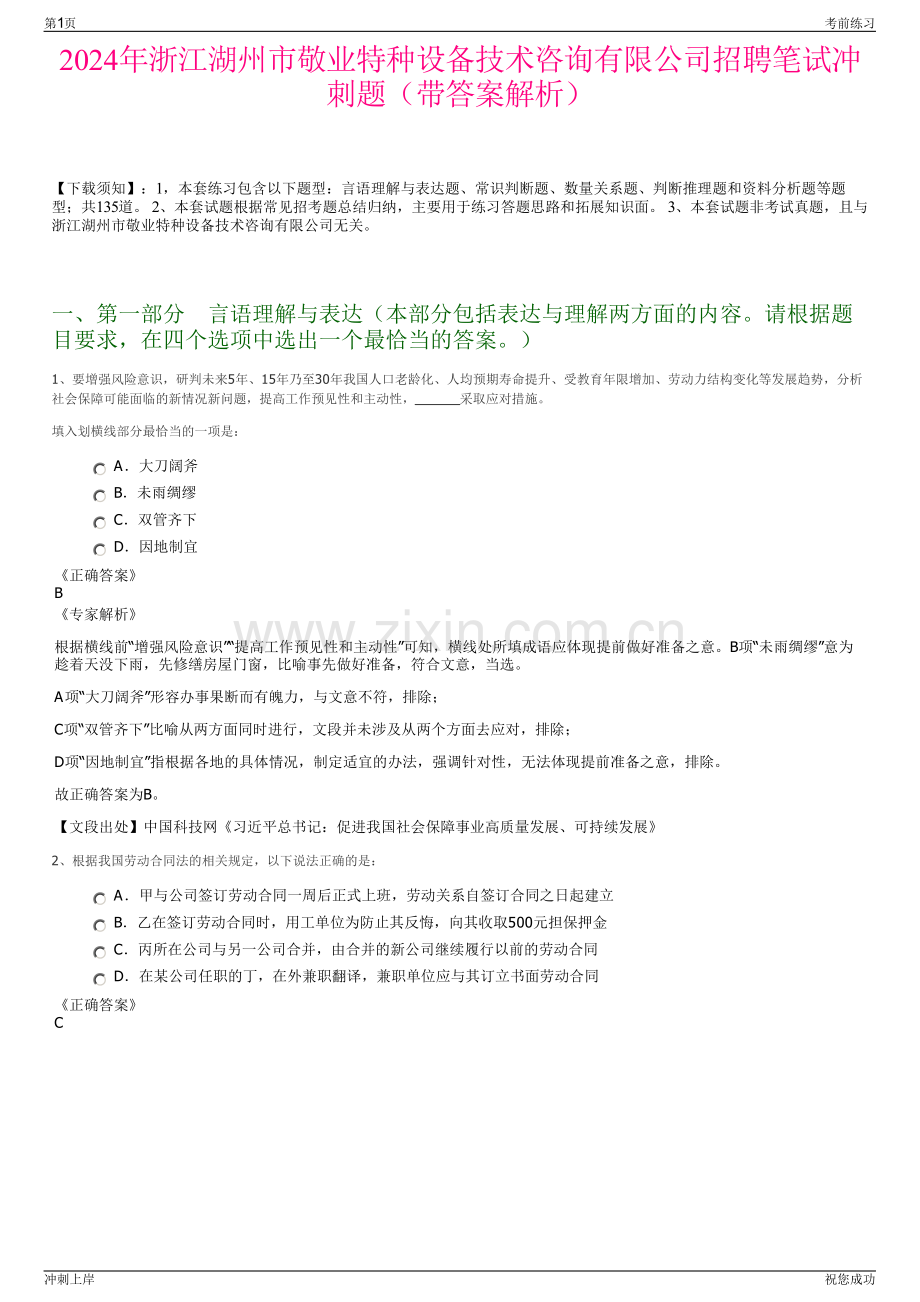 2024年浙江湖州市敬业特种设备技术咨询有限公司招聘笔试冲刺题（带答案解析）.pdf_第1页