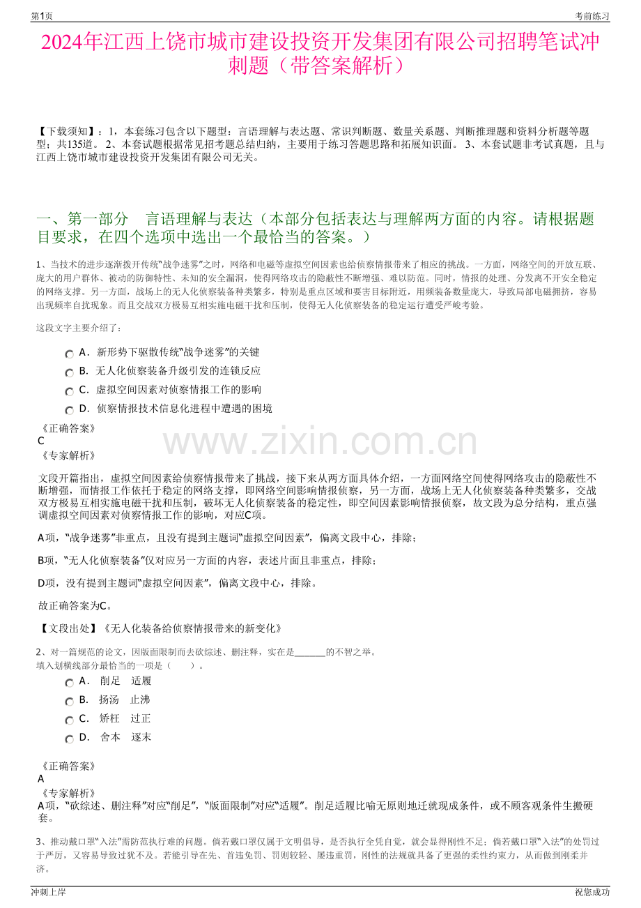 2024年江西上饶市城市建设投资开发集团有限公司招聘笔试冲刺题（带答案解析）.pdf_第1页