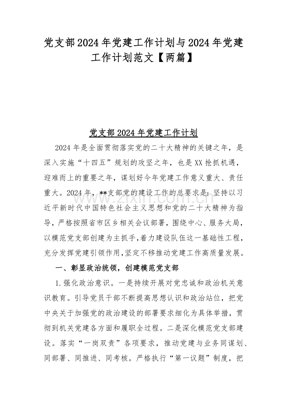 党支部2024年党建工作计划与2024年党建工作计划范文【两篇】.docx_第1页