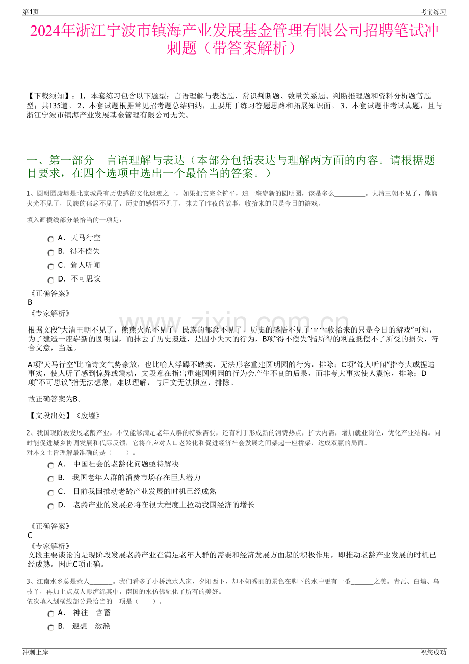 2024年浙江宁波市镇海产业发展基金管理有限公司招聘笔试冲刺题（带答案解析）.pdf_第1页