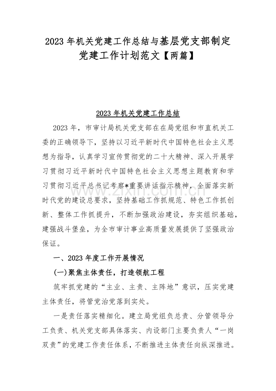 2023年机关党建工作总结与基层党支部制定党建工作计划范文【两篇】.docx_第1页