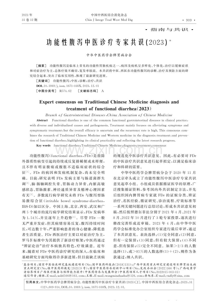 功能性腹泻中医诊疗专家共识（2023）.pdf_第1页