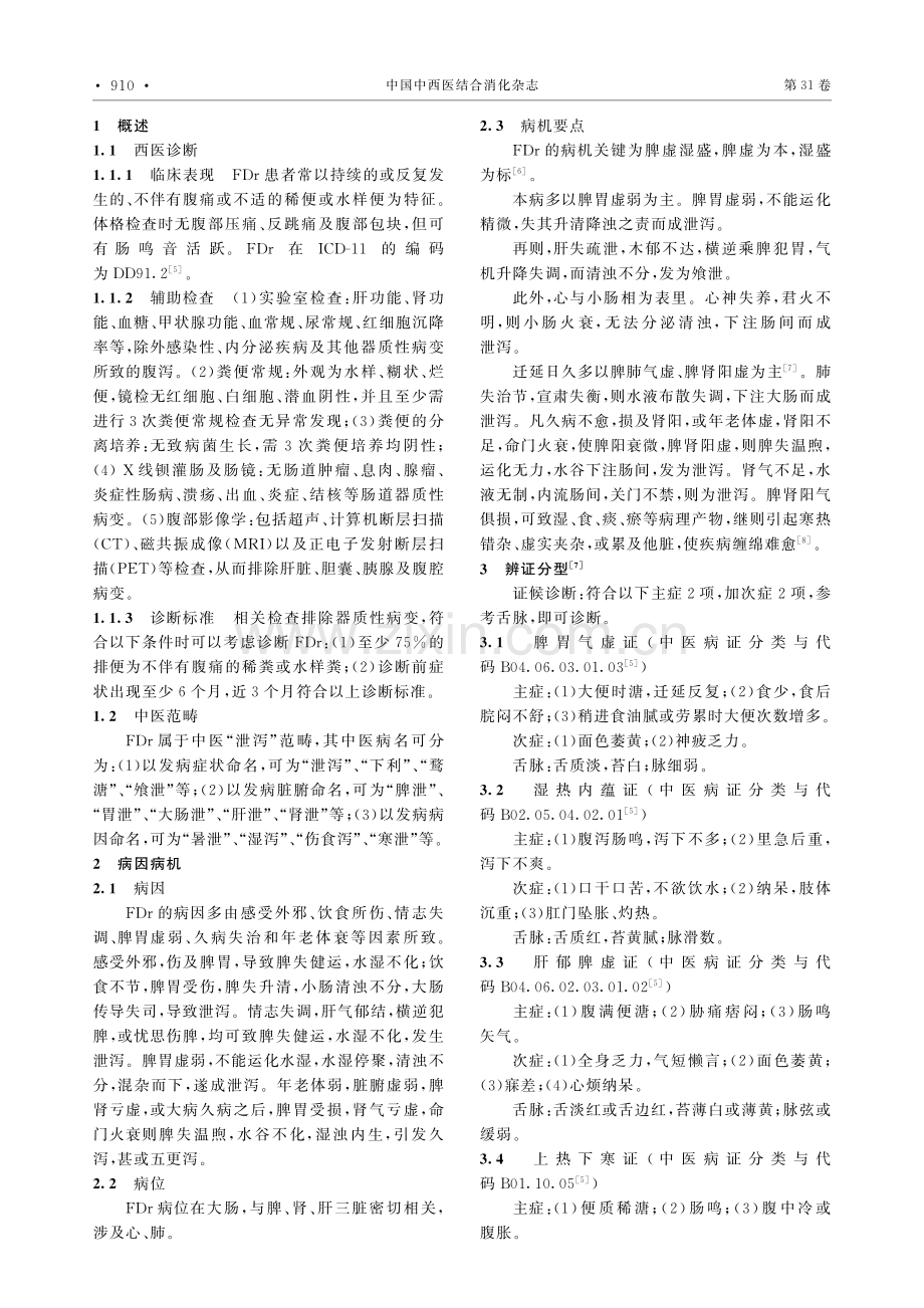 功能性腹泻中医诊疗专家共识（2023）.pdf_第2页