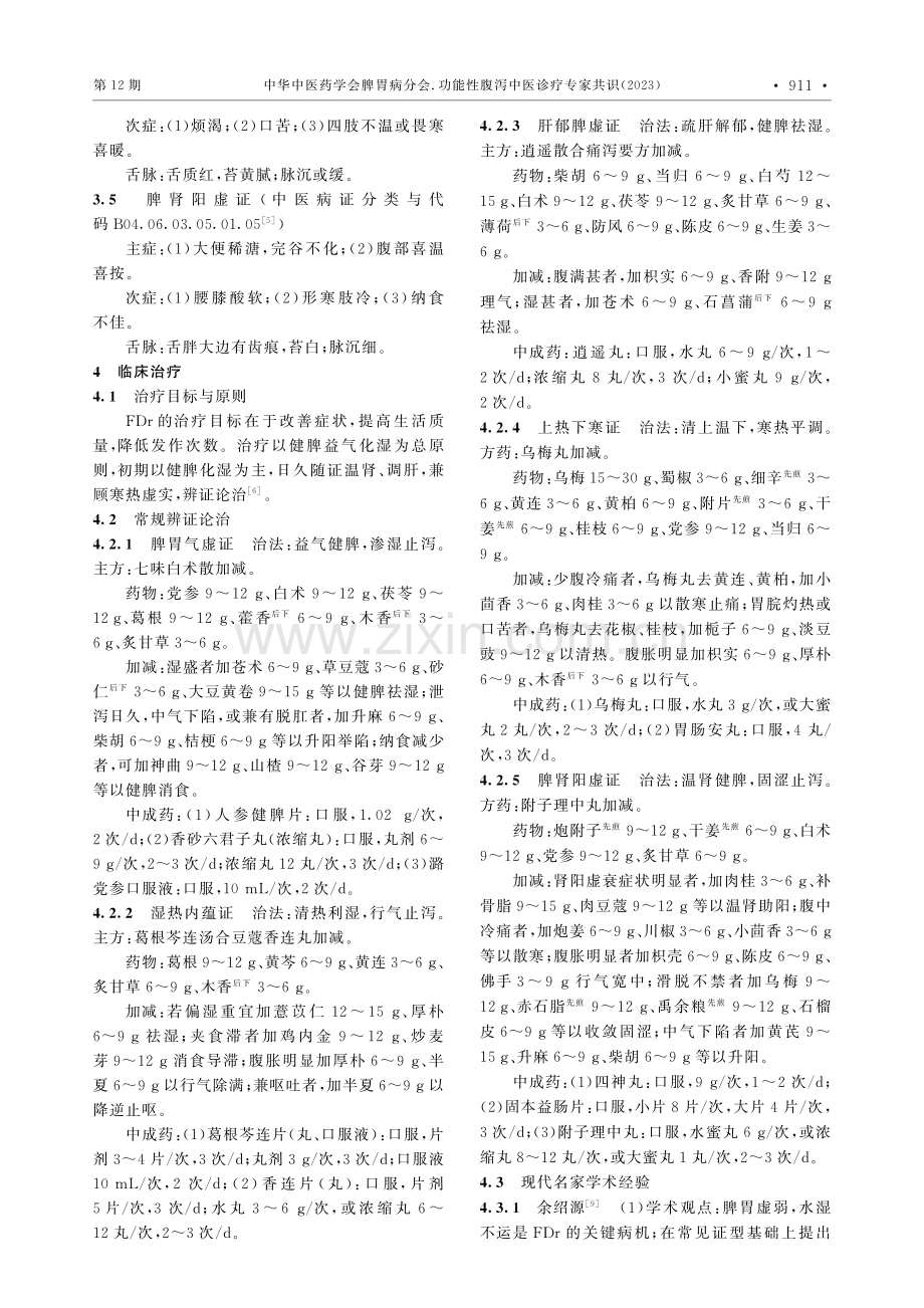 功能性腹泻中医诊疗专家共识（2023）.pdf_第3页