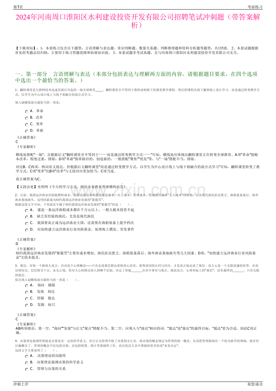 2024年河南周口淮阳区水利建设投资开发有限公司招聘笔试冲刺题（带答案解析）.pdf_第1页