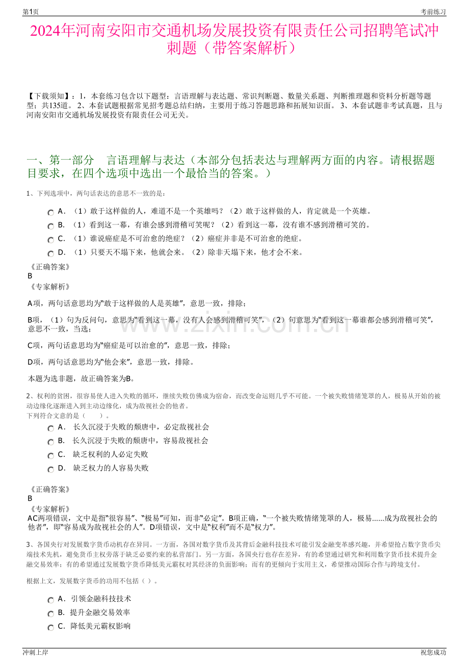 2024年河南安阳市交通机场发展投资有限责任公司招聘笔试冲刺题（带答案解析）.pdf_第1页