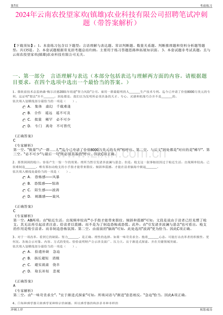 2024年云南农投望家欢(镇雄)农业科技有限公司招聘笔试冲刺题（带答案解析）.pdf_第1页