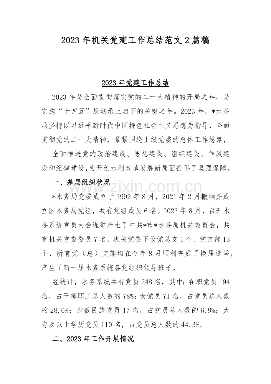 2023年机关党建工作总结范文2篇稿.docx_第1页