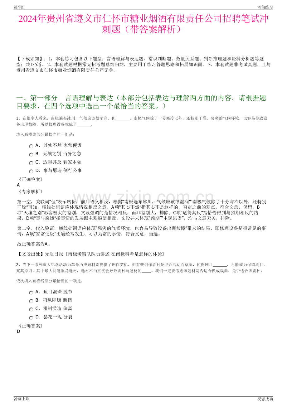 2024年贵州省遵义市仁怀市糖业烟酒有限责任公司招聘笔试冲刺题（带答案解析）.pdf_第1页