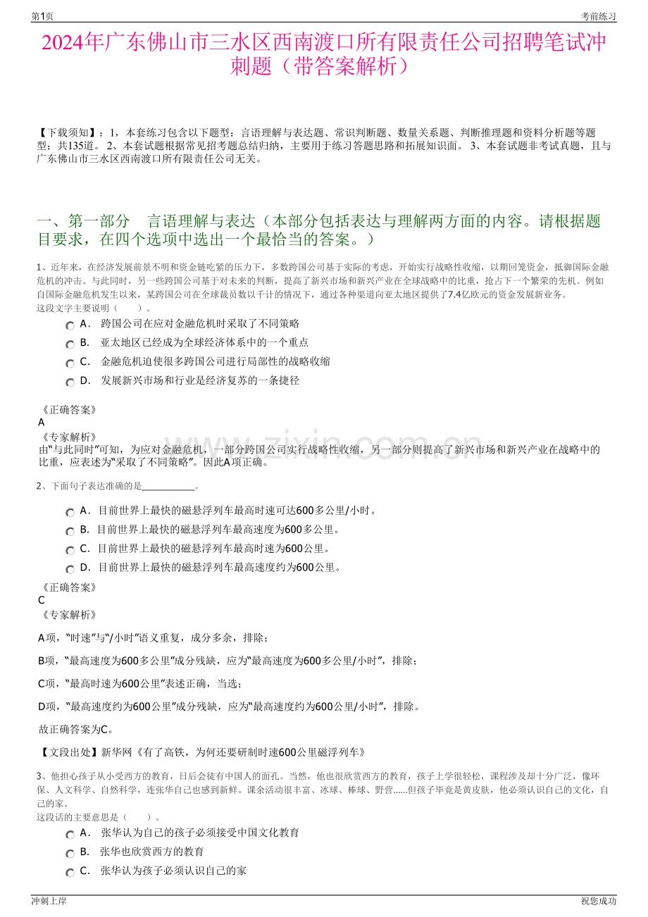 2024年广东佛山市三水区西南渡口所有限责任公司招聘笔试冲刺题（带答案解析）.pdf_第1页