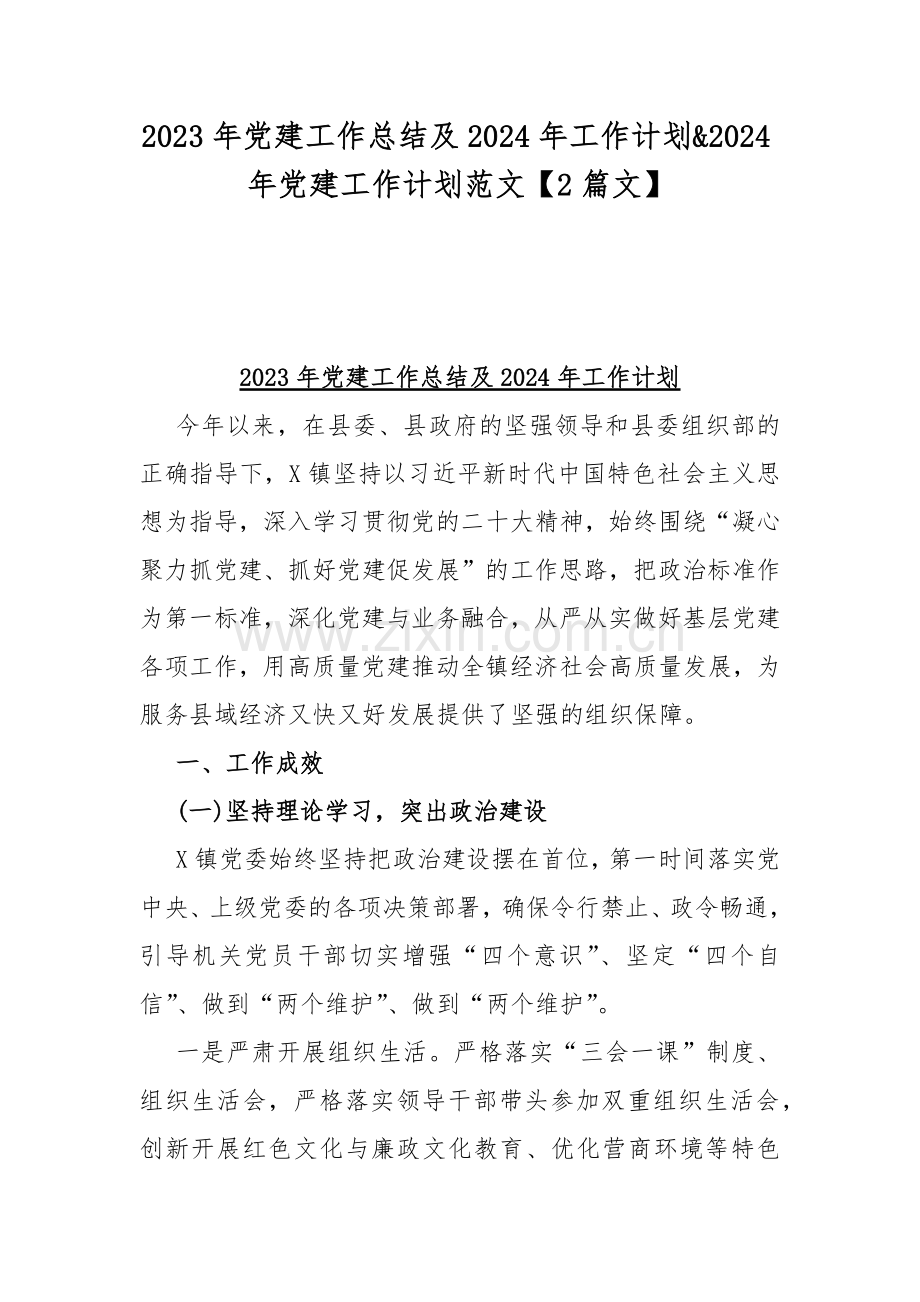 2023年党建工作总结及2024年工作计划&2024年党建工作计划范文【2篇文】.docx_第1页