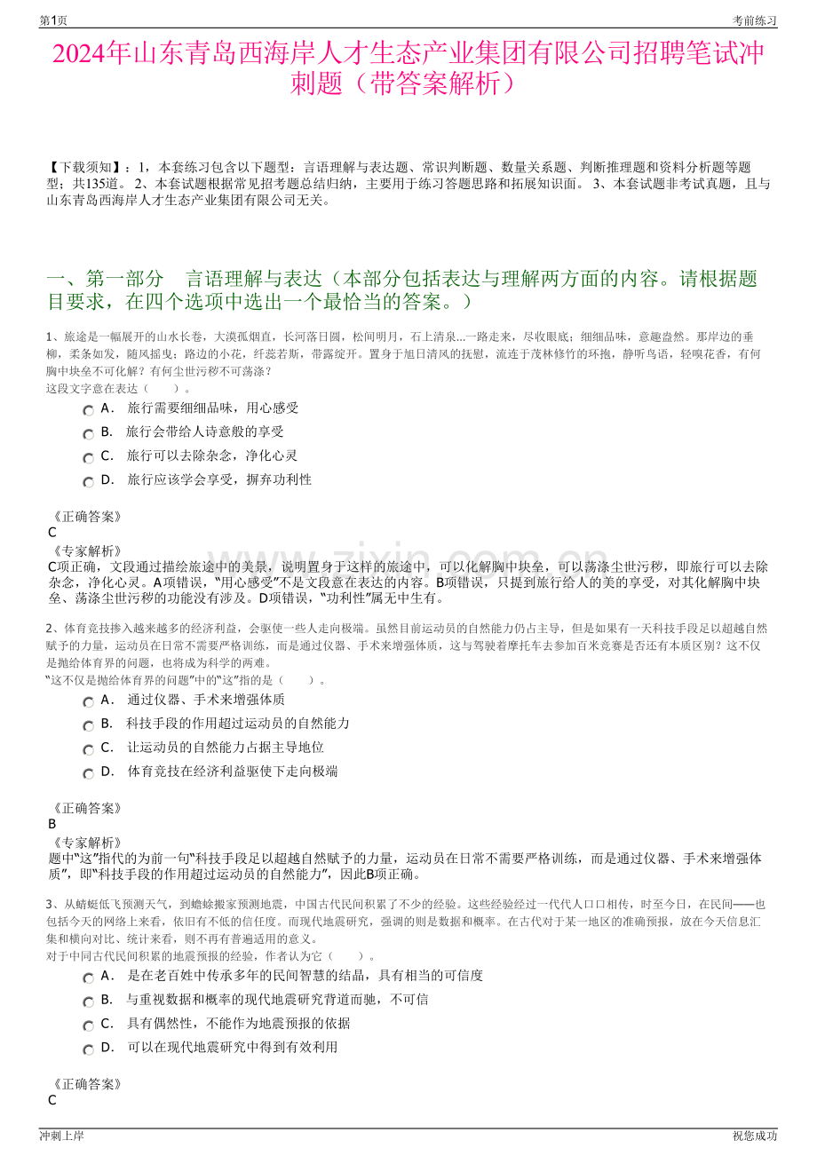 2024年山东青岛西海岸人才生态产业集团有限公司招聘笔试冲刺题（带答案解析）.pdf_第1页