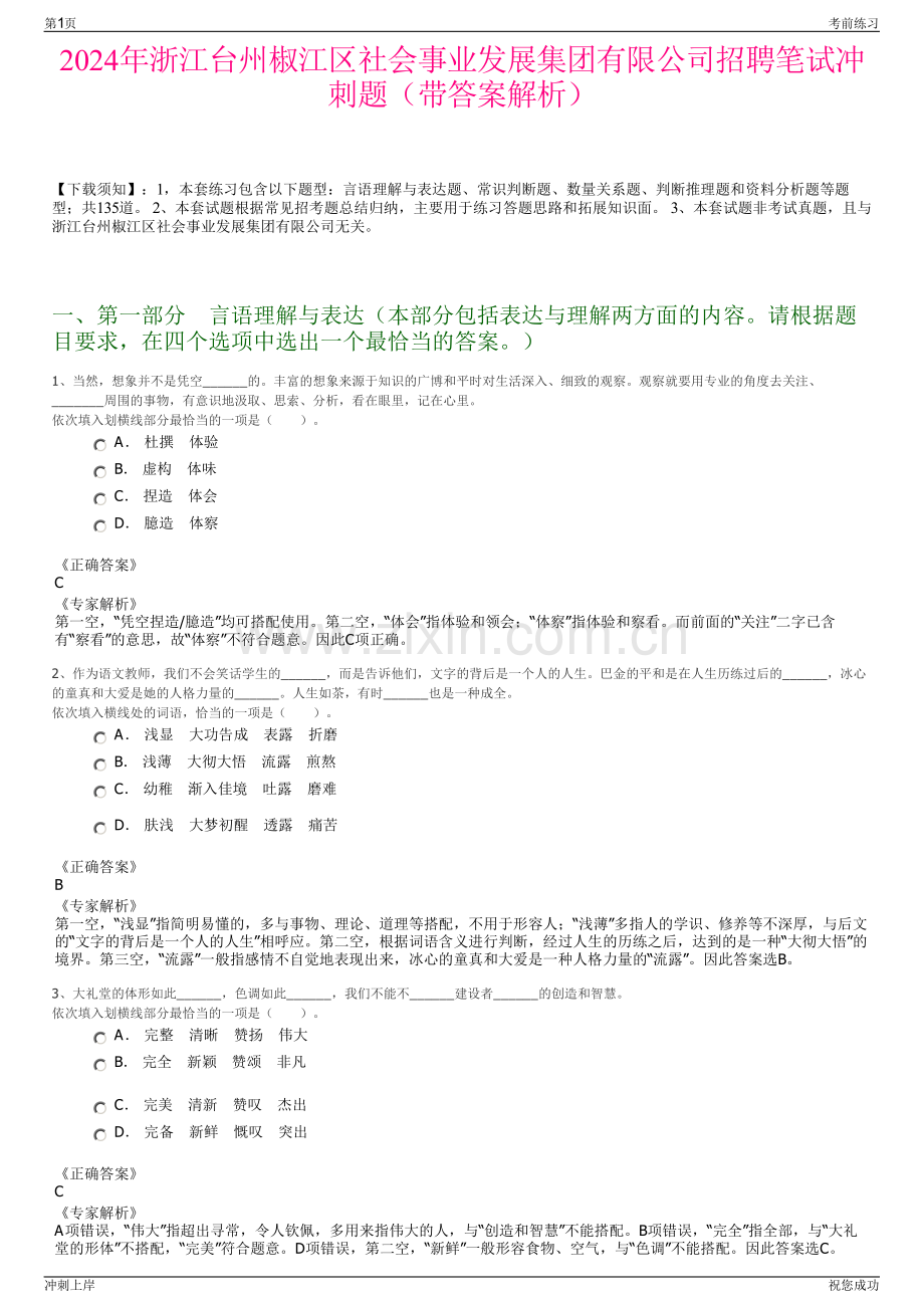 2024年浙江台州椒江区社会事业发展集团有限公司招聘笔试冲刺题（带答案解析）.pdf_第1页