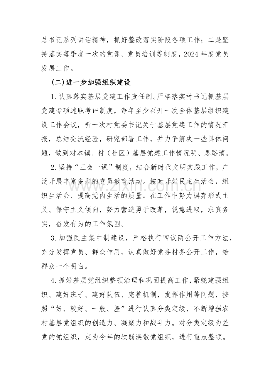 2024年党建工作计划与2024年党建工作要点工作计划（两篇）.docx_第2页