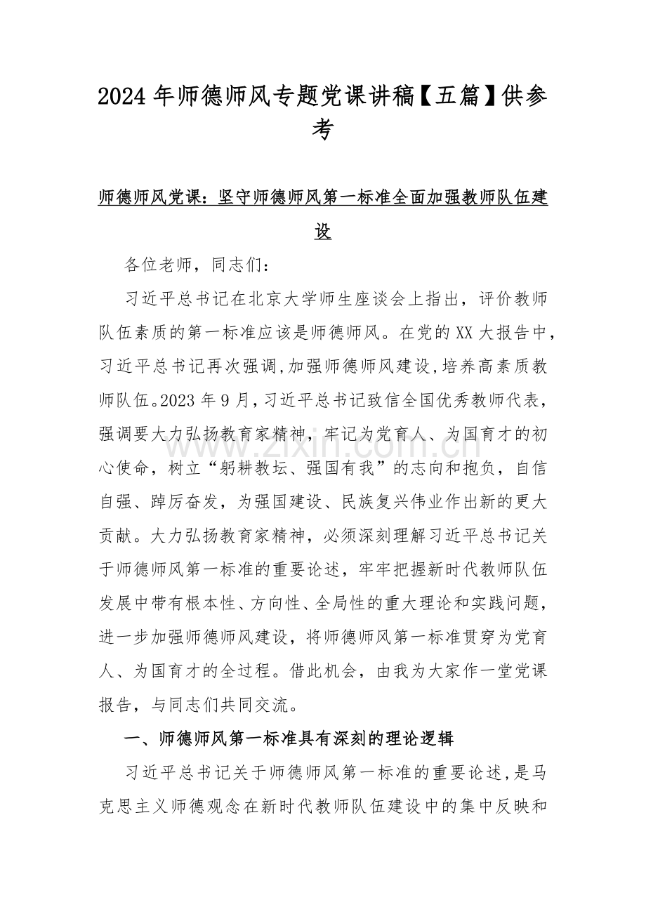 2024年师德师风专题党课讲稿【五篇】供参考.docx_第1页