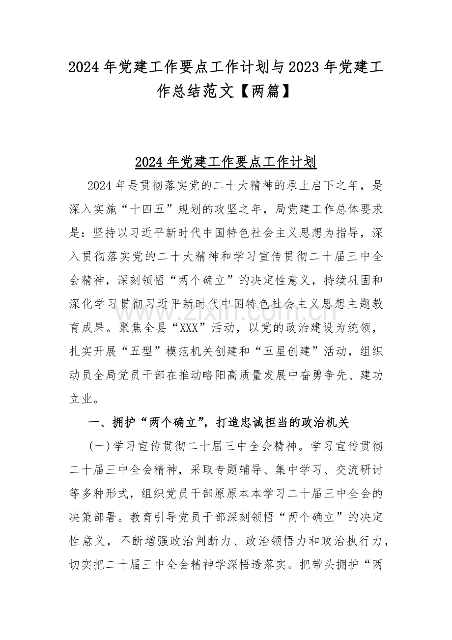 2024年党建工作要点工作计划与2023年党建工作总结范文【两篇】.docx_第1页