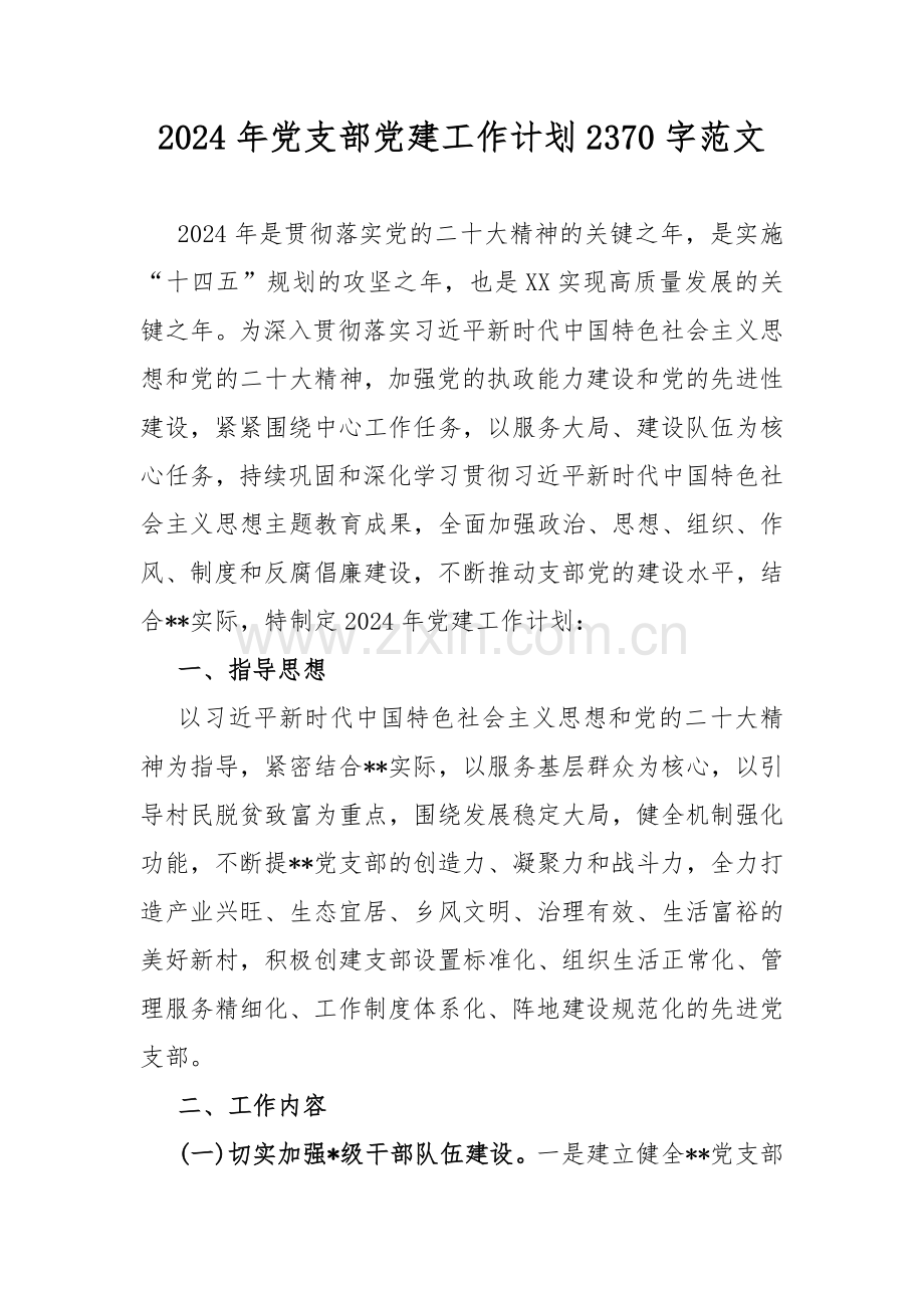 2024年党支部党建工作计划2370字范文.docx_第1页