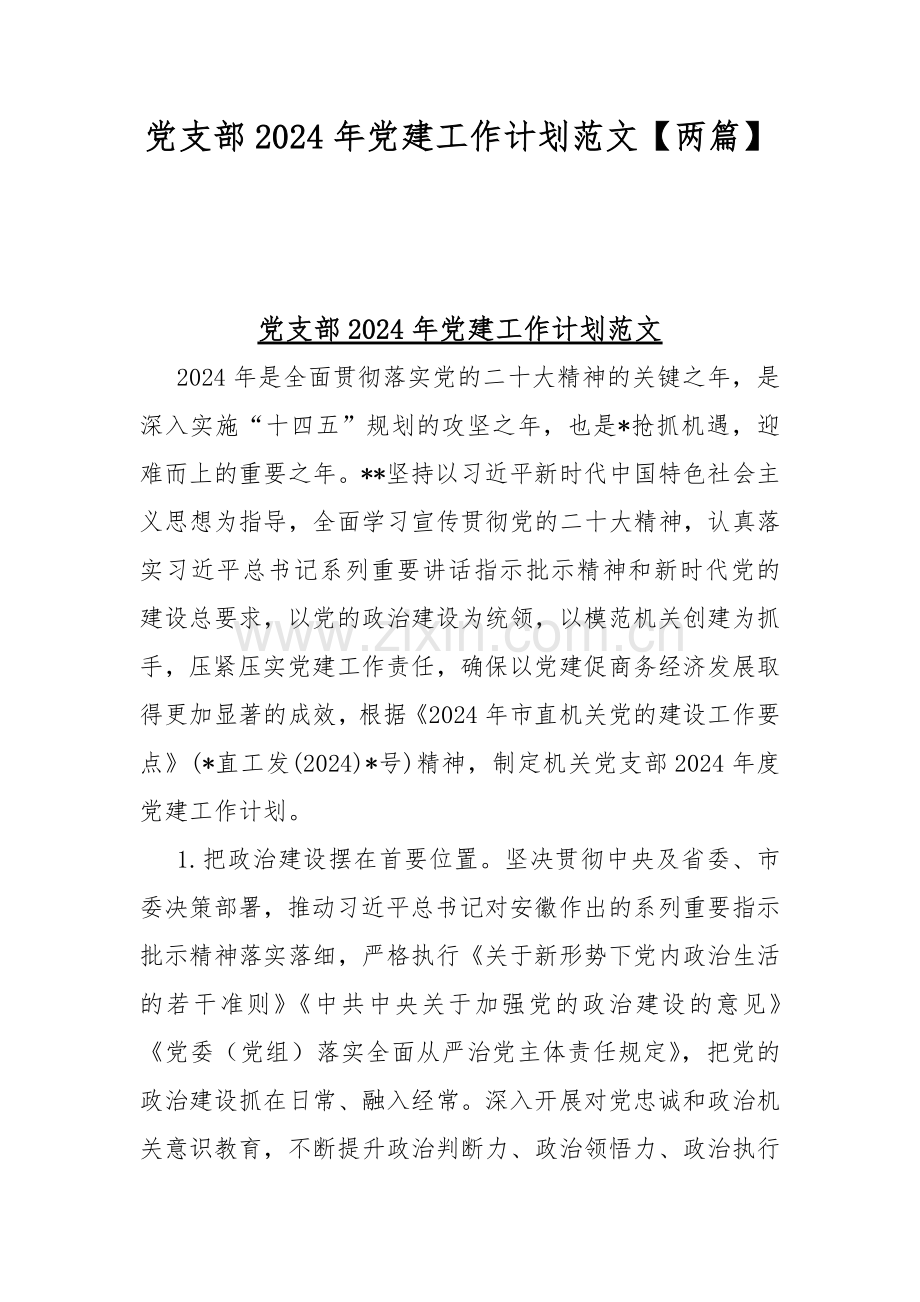 党支部2024年党建工作计划范文【两篇】.docx_第1页