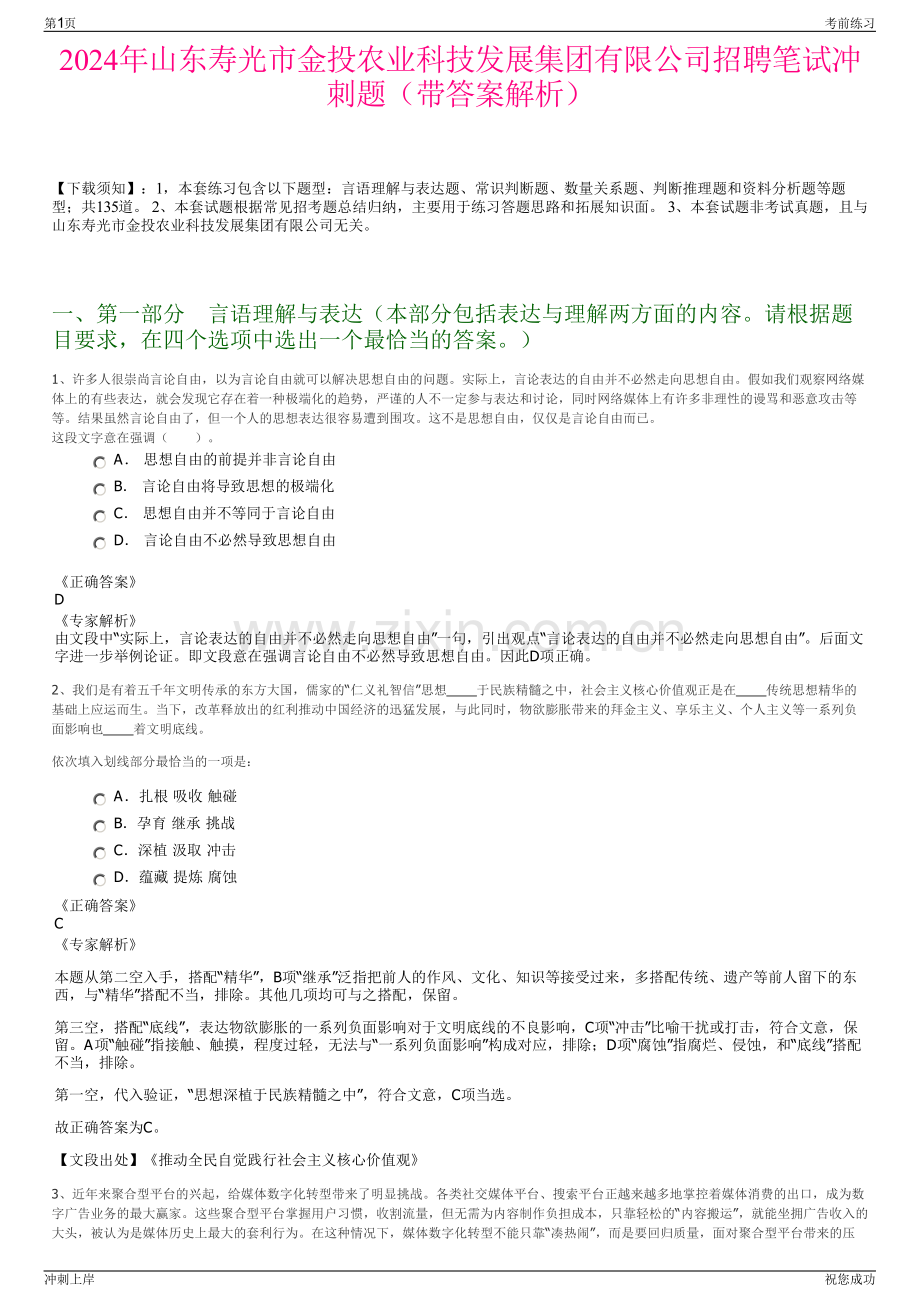 2024年山东寿光市金投农业科技发展集团有限公司招聘笔试冲刺题（带答案解析）.pdf_第1页