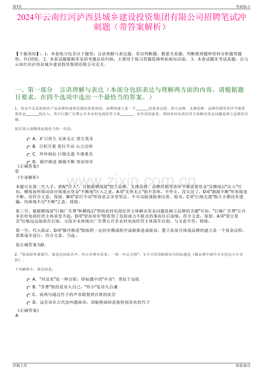 2024年云南红河泸西县城乡建设投资集团有限公司招聘笔试冲刺题（带答案解析）.pdf_第1页