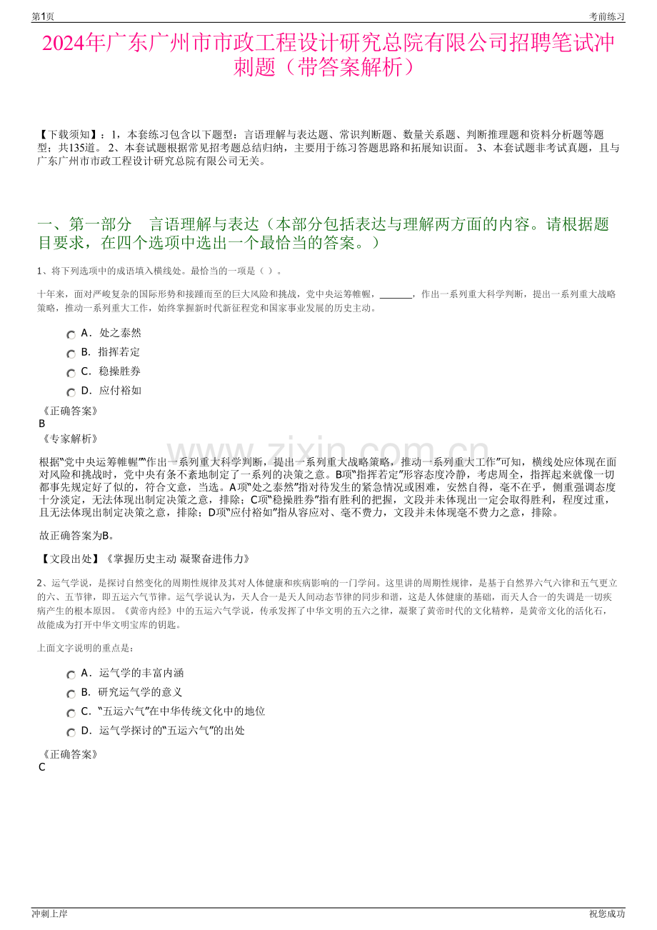 2024年广东广州市市政工程设计研究总院有限公司招聘笔试冲刺题（带答案解析）.pdf_第1页