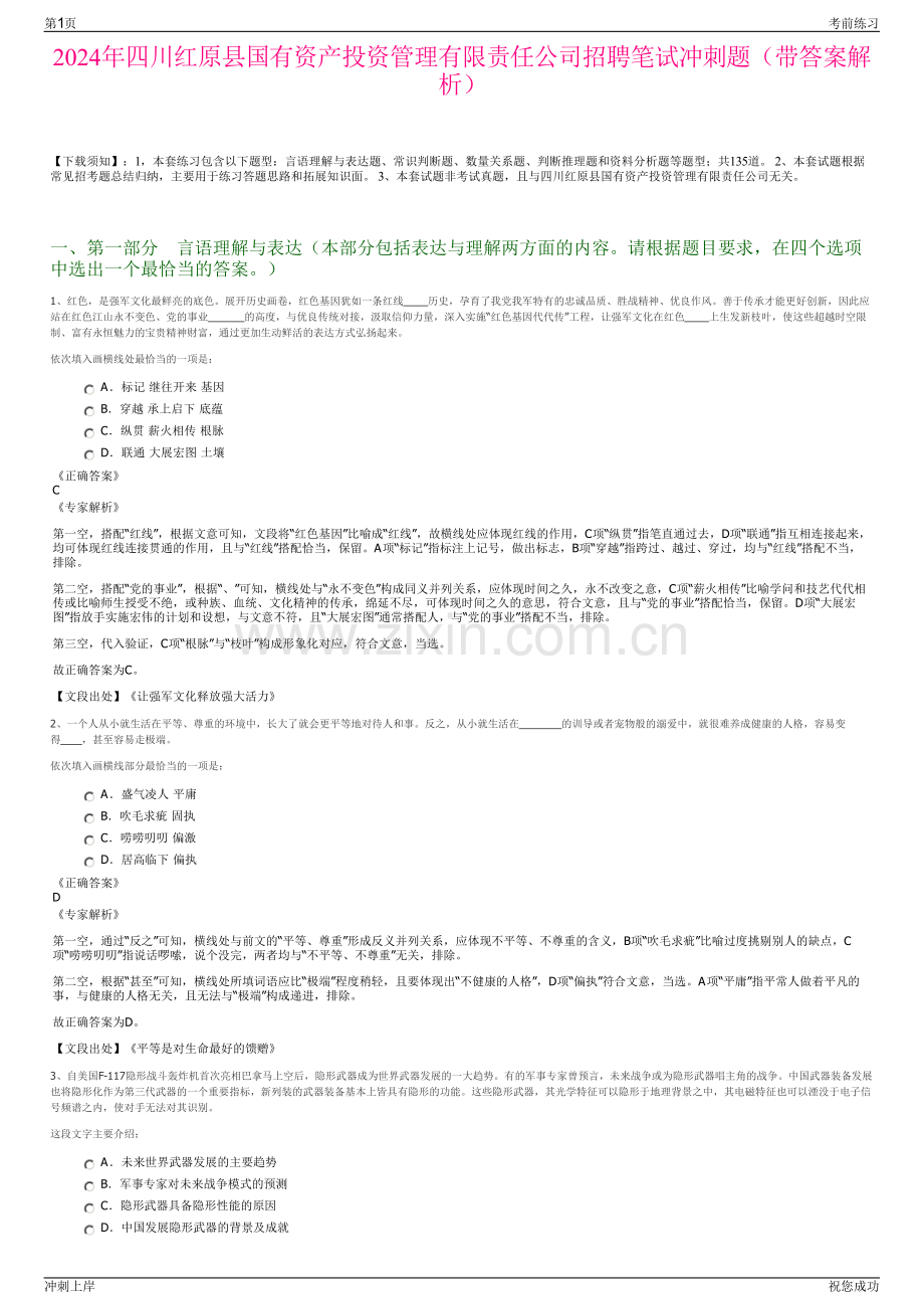 2024年四川红原县国有资产投资管理有限责任公司招聘笔试冲刺题（带答案解析）.pdf_第1页