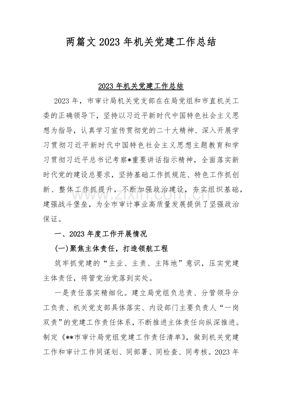 两篇文2023年机关党建工作总结.docx_第1页