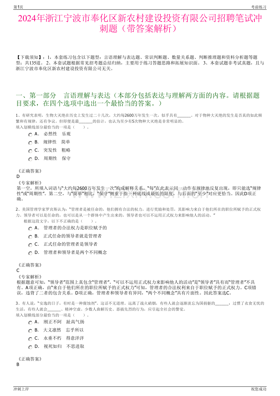 2024年浙江宁波市奉化区新农村建设投资有限公司招聘笔试冲刺题（带答案解析）.pdf_第1页