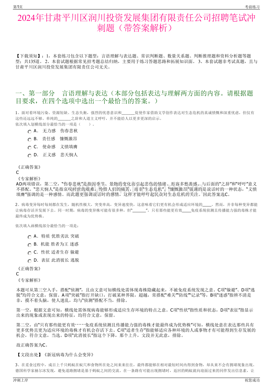 2024年甘肃平川区润川投资发展集团有限责任公司招聘笔试冲刺题（带答案解析）.pdf_第1页